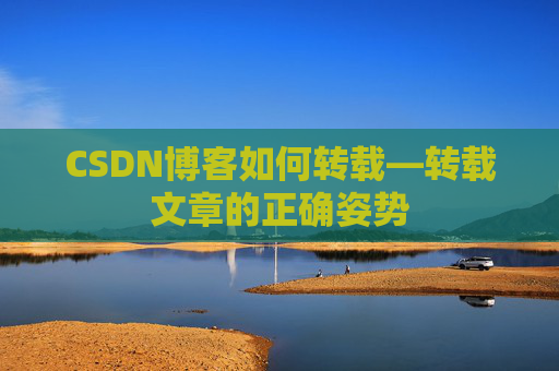 CSDN博客如何转载—转载文章的正确姿势