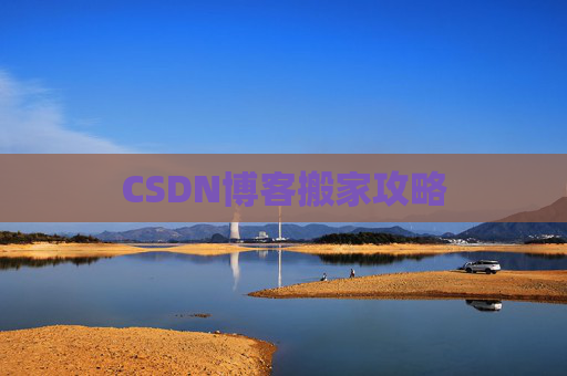 CSDN博客搬家攻略