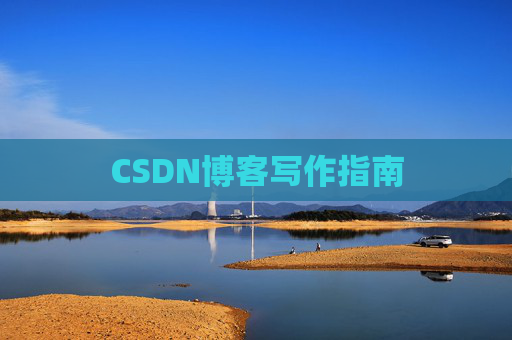 CSDN博客写作指南