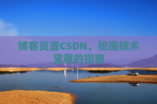博客资源CSDN，挖掘技术宝藏的指南