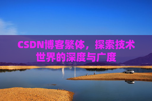 CSDN博客繁体，探索技术世界的深度与广度