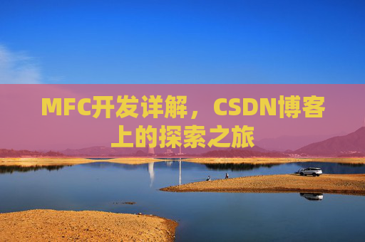 MFC开发详解，CSDN博客上的探索之旅