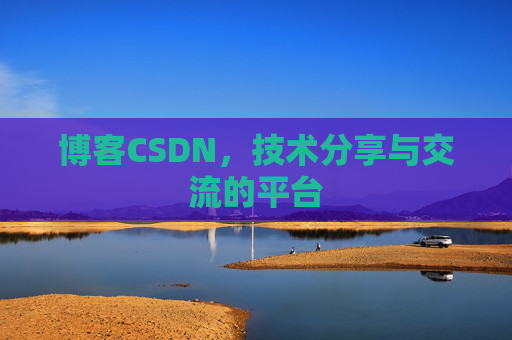 博客CSDN，技术分享与交流的平台